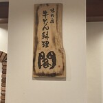 牛たん料理 閣 ブランドーム本店 - 楽しみにしていた　牛たん料理 閣 ブランドーム本店