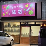 居酒屋はな - 