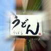 うどん うばら