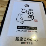 銀座じゃのめ - 
