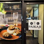 スパイス欧風カレー PAIKAJI - 