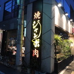 焼肉 ジャンボ 本郷店 - 