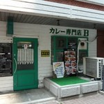 カレー専門店 B - 