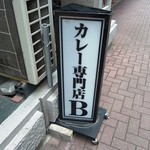 カレー専門店 B - 