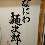 なにわ 麺次郎 - 