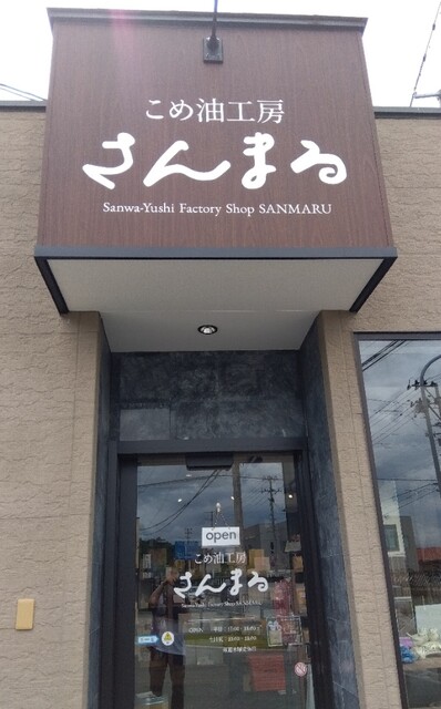 こめ油工房 さんまる - 天童南（パン）の写真