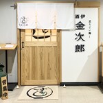 立ちぐい寿し 酒伊 金次郎 - 