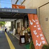 いっちゃん 本店