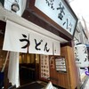 さぬきうどん 釜八 八丁堀店
