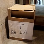 鮨仙八 - かわいいポストを発見