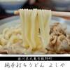 純手打うどん よしや