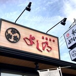 よし乃 - 看板
