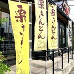 よし乃 - 幟