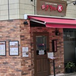 グリルK 駒込本店 - 