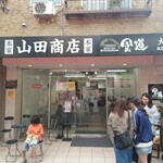 食道 山田商店 - 
