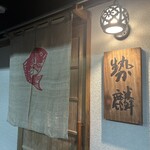 勢麟 - 次回の営業予定は未定とのこと。また素敵な素材と、御料理とお店の皆様に出会えますように。