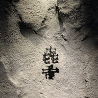 焼肉㐂舌 南船場 - 