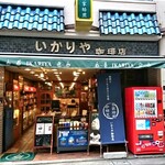 いかりや珈琲店 - 