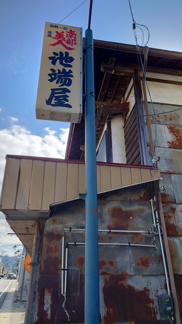 池端屋 &ndash; 斗米（食堂）｜岩手県二戸市の家庭的和食ランチ・ディナー