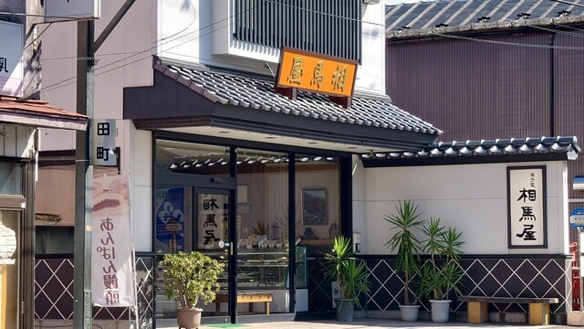 相馬屋 - 斗米（和菓子）の写真