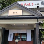 たんや善治郎 北根店 - 