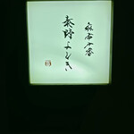 麻布十番 秦野よしき - 