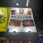 やきやきや青龍 - 