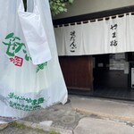 笹だんごの やま路 - 