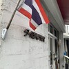タイ国専門食堂