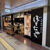 ぼてぢゅう 新大阪駅店