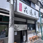 味噌麺処 花道庵 - 