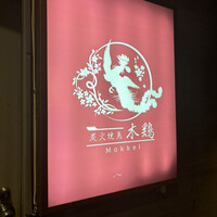 炭火焼鳥 木鶏 - 