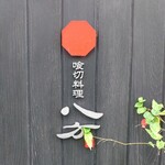 喰切料理 八方 - 