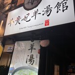 羊貴妃羊湯館 - 