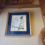 亀屋佐吉 - そうめん一筋の色紙