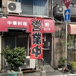 三陽軒 - 店舗外観