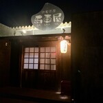 快食酒房馬車屋 - 