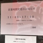 三陽軒 - 営業案内