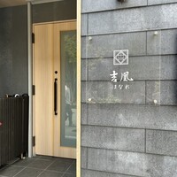 吉凰 はなれ - 