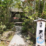 山荘 天水 - 駐車場より天ケ瀬駅へ送迎していただきました。