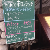 洋食 ヨコオ - ランチ日替りメニュー