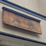 網元の店八代 - 