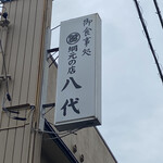 網元の店八代 - 