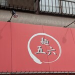 麺 五六 - 