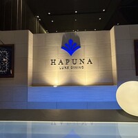 リュクス ダイニング ハプナ - 
