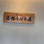 博多名代 吉塚うなぎ屋 - 