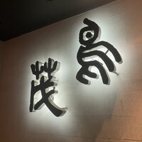 鳥茂 - 