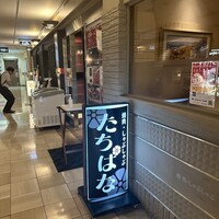 焼肉・しゃぶしゃぶ たちばな ヒルトンプラザイースト店 - 