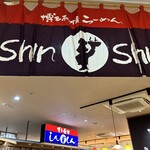 博多らーめん Shin-Shin アミュプラザ小倉店 - 