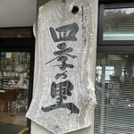 鬼岳四季の里 - 
